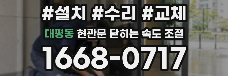 대평동 현관문 닫히는 속도 조절