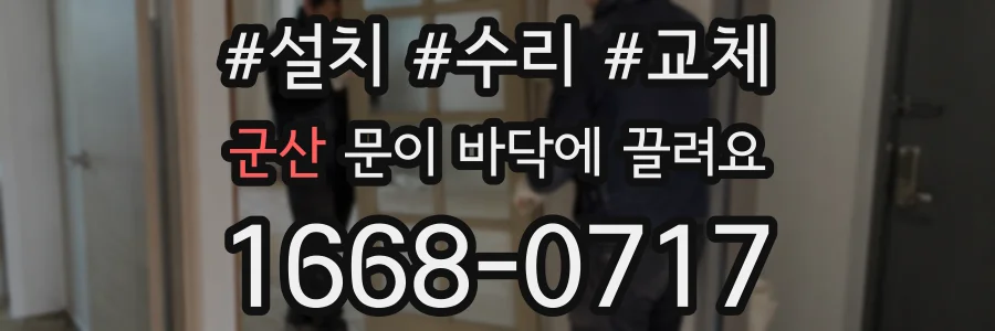 군산 문이 바닥에 끌려요