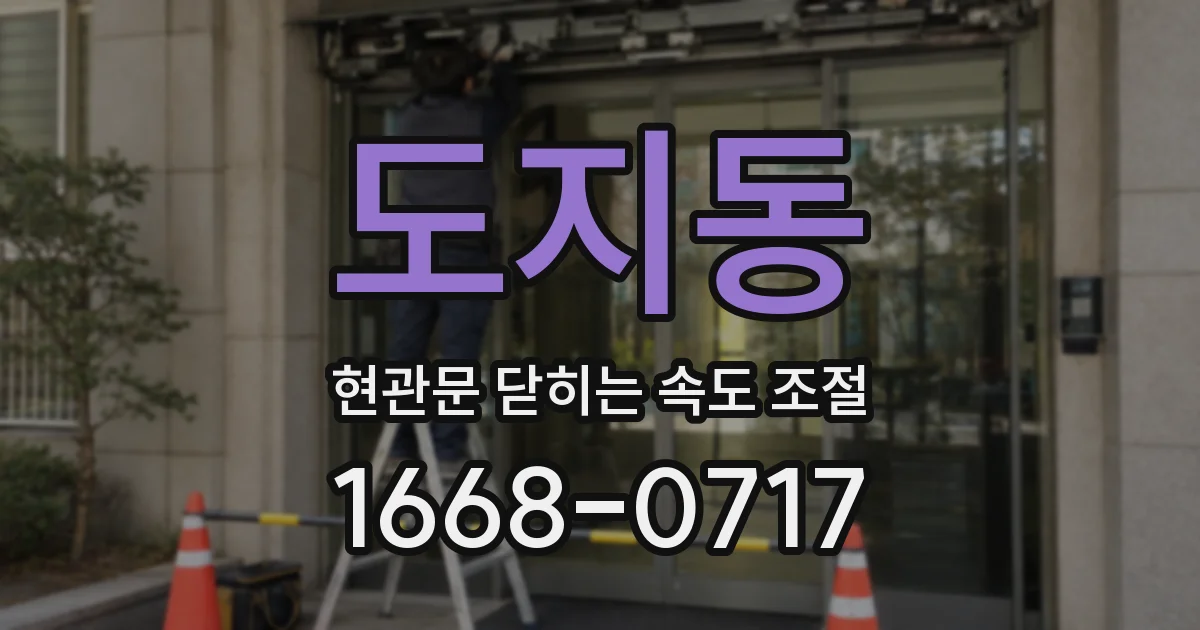 도지동 현관문 닫히는 속도 조절