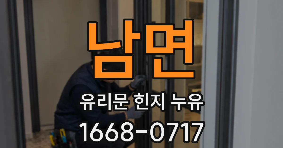 남면 유리문 힌지 누유