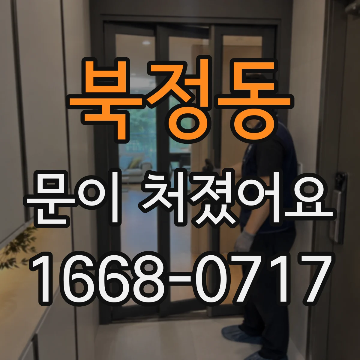 북정동 문이 처졌어요