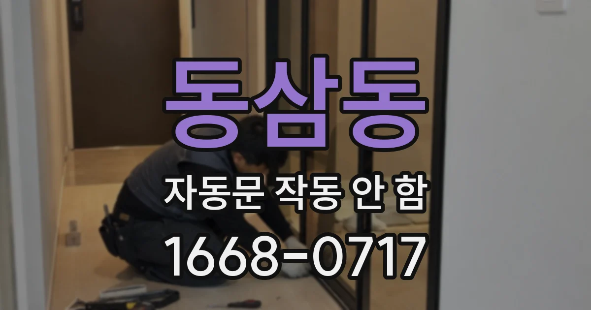 동삼동 자동문 작동 안 함