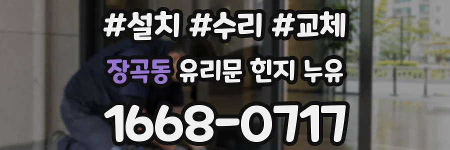 장곡동 유리문 힌지 누유