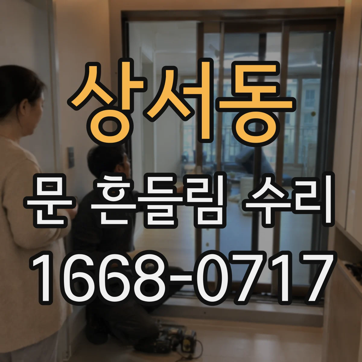 상서동 문 흔들림 수리