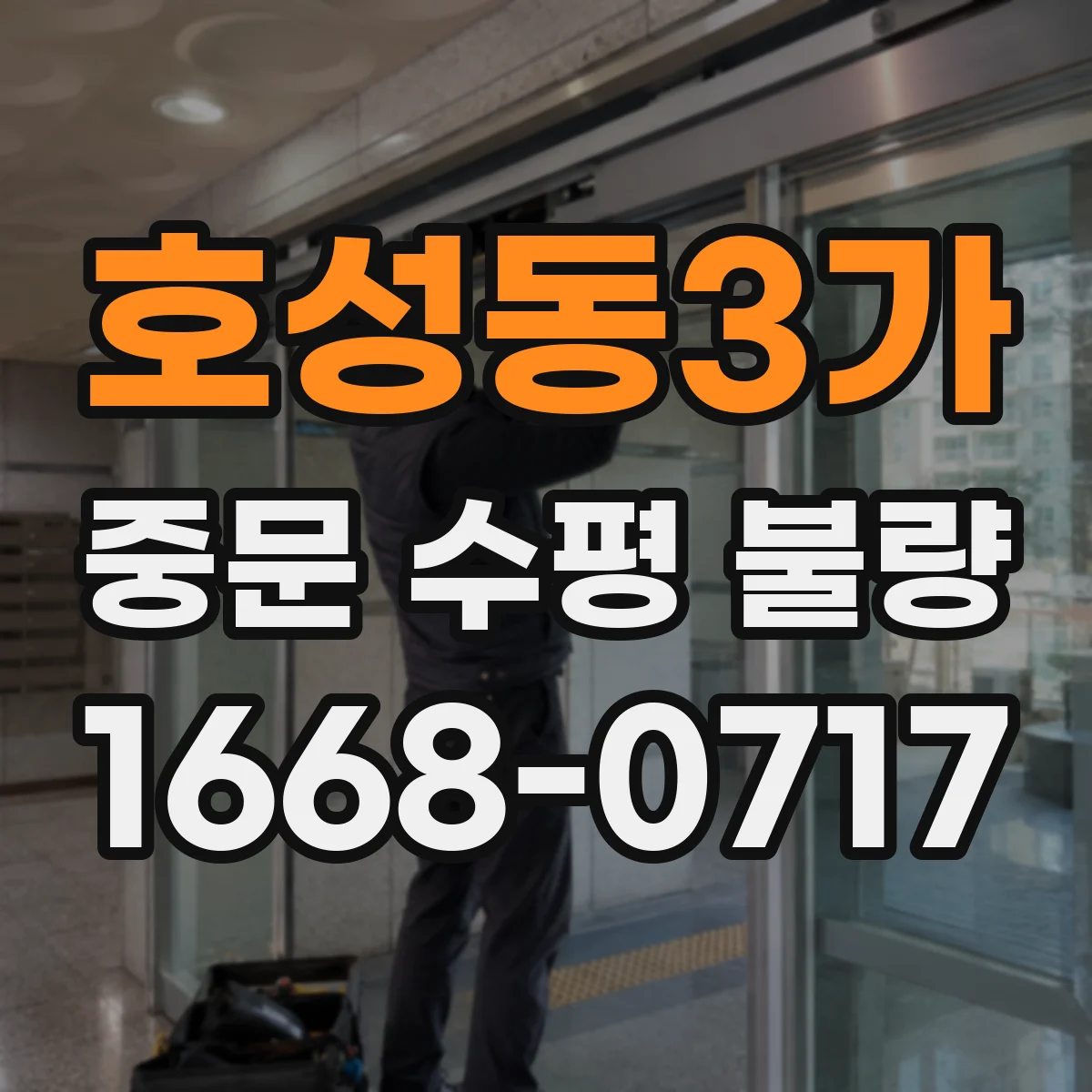 호성동3가 중문 수평 불량