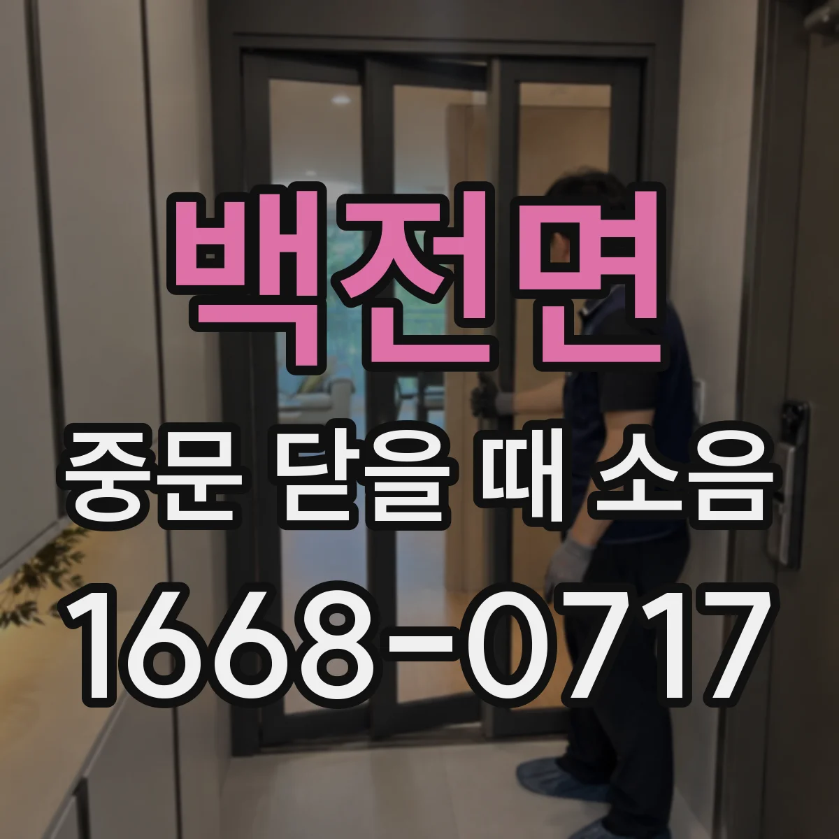 백전면 중문 닫을 때 소음