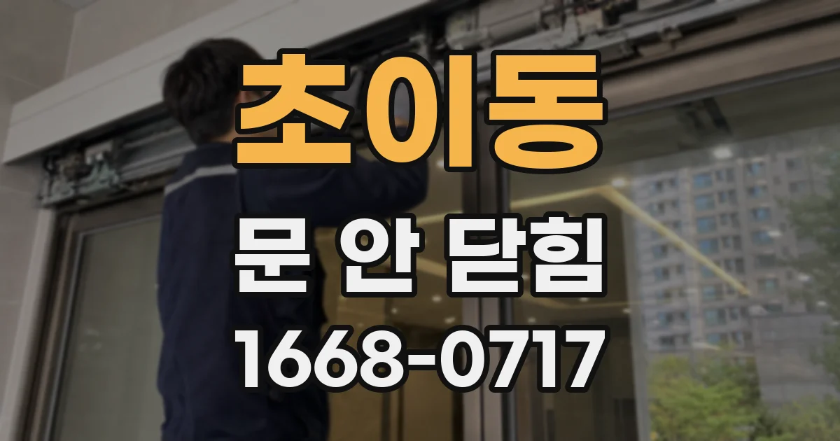 초이동 문 안 닫힘