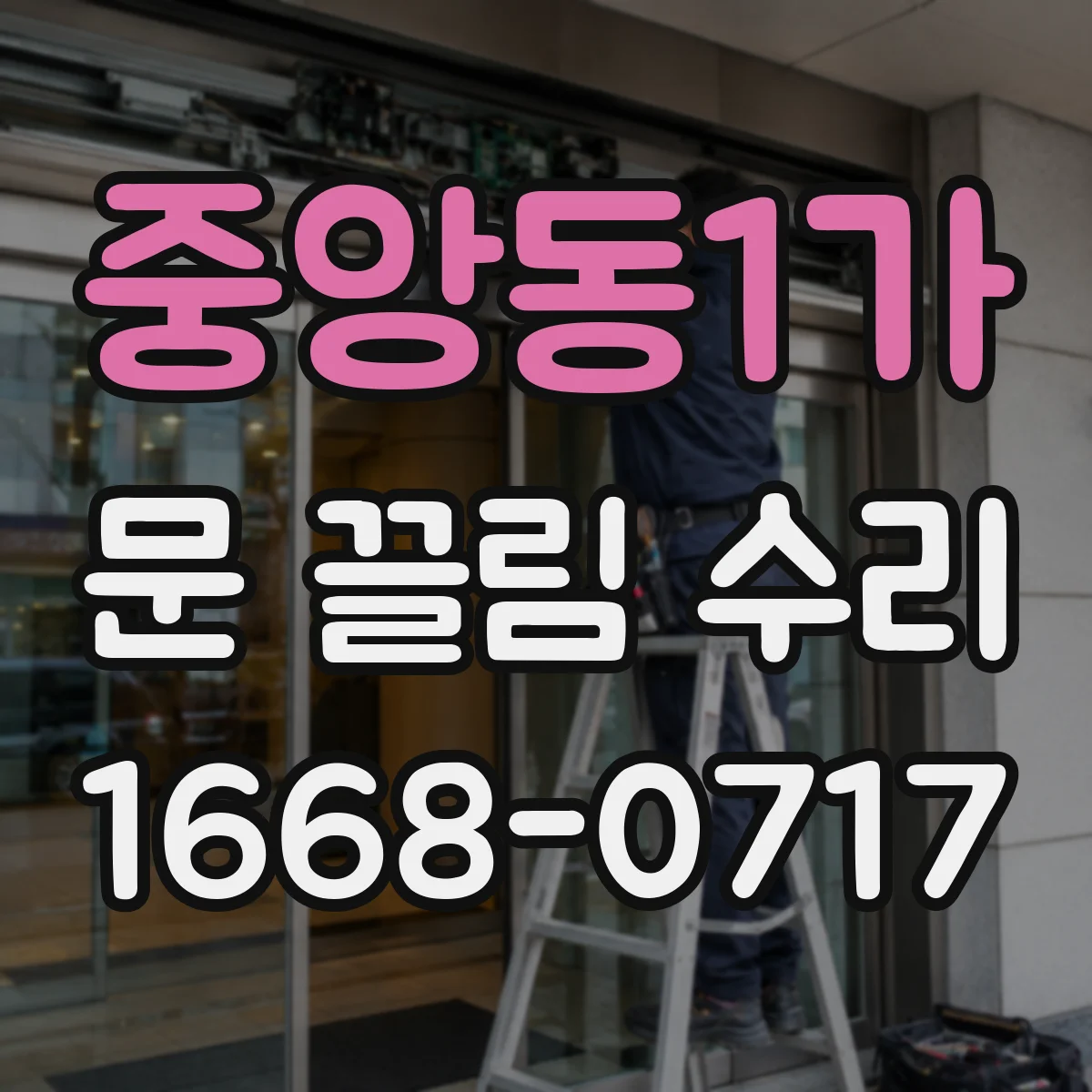 중앙동1가 문 끌림 수리