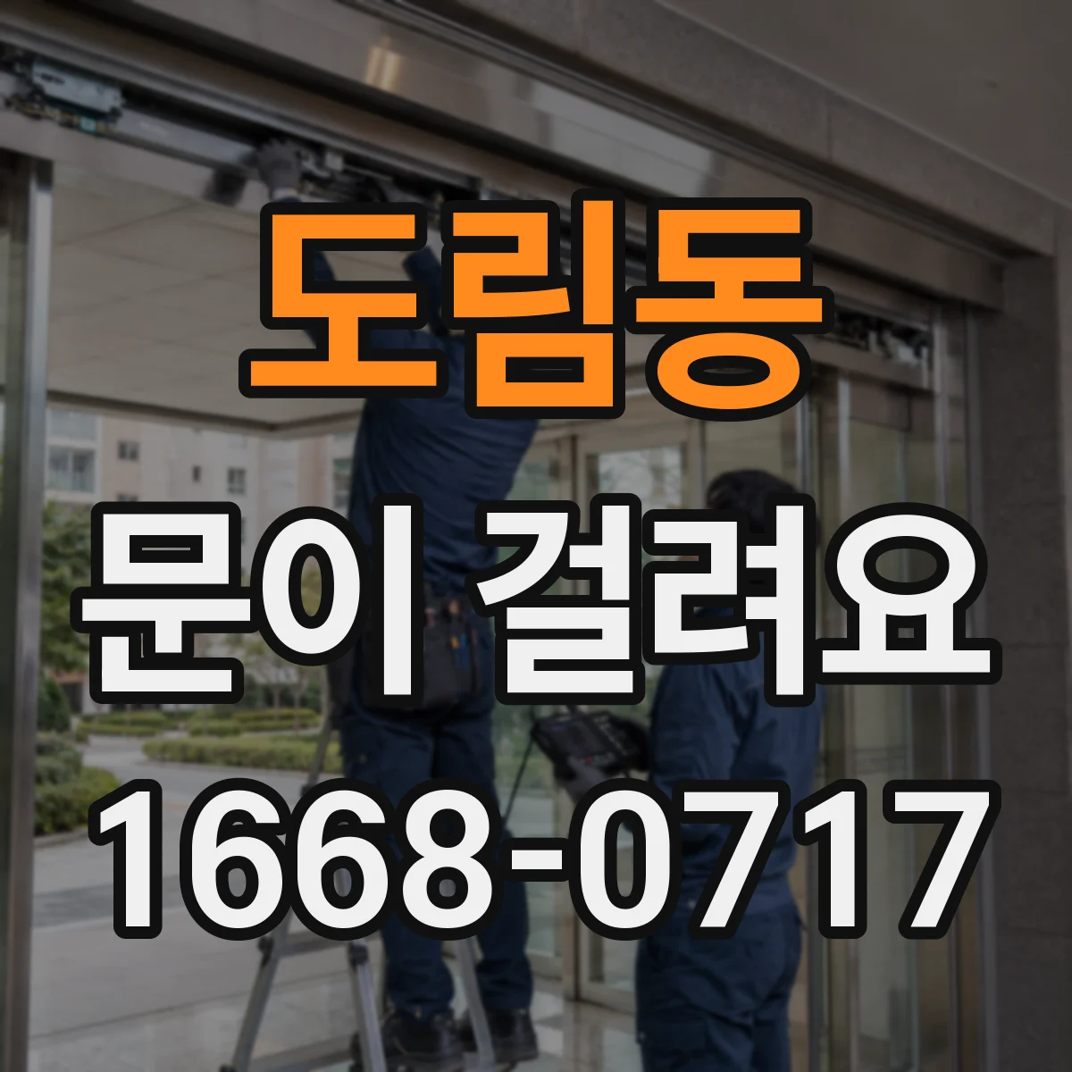도림동 문이 걸려요
