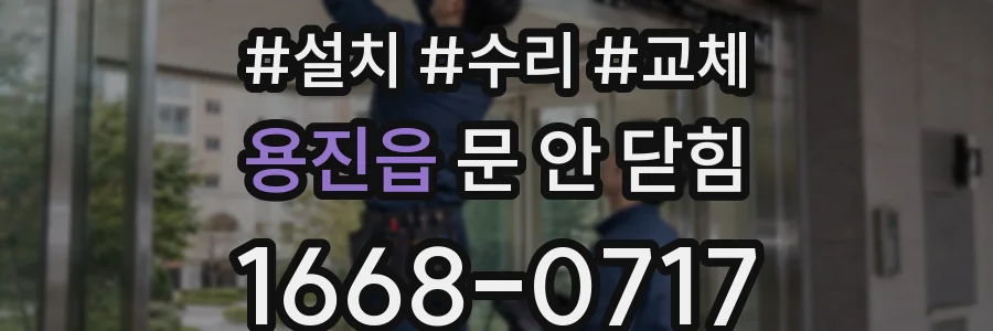 용진읍 문 안 닫힘