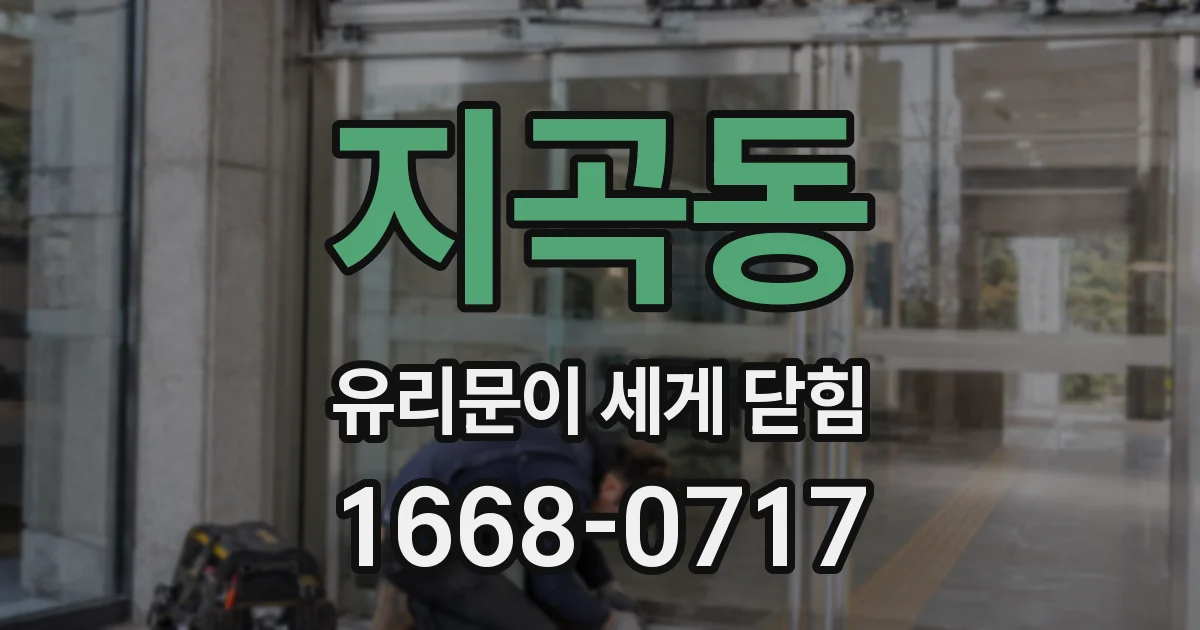지곡동 유리문이 세게 닫힘