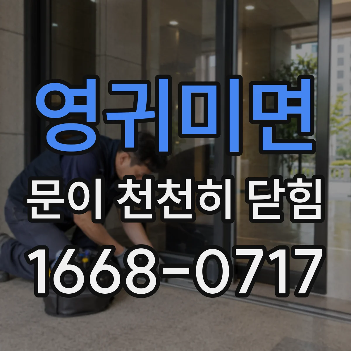 영귀미면 문이 천천히 닫힘