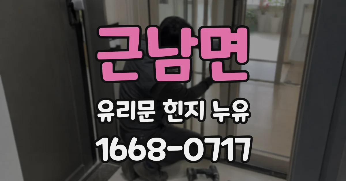 근남면 유리문 힌지 누유