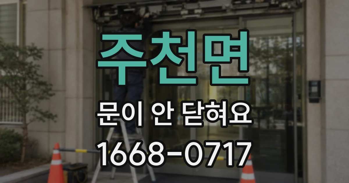 주천면 문이 안 닫혀요