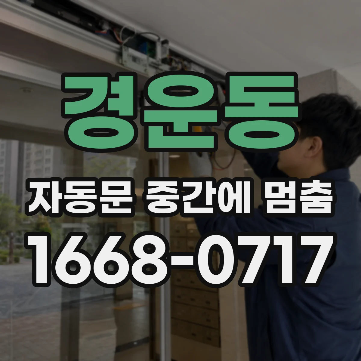 경운동 자동문 중간에 멈춤