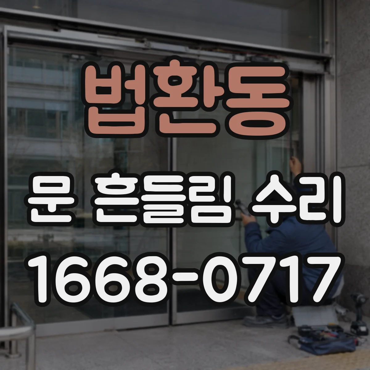 법환동 문 흔들림 수리