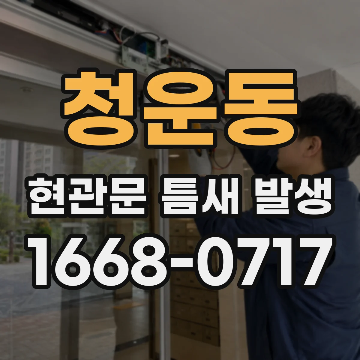 청운동 현관문 틈새 발생