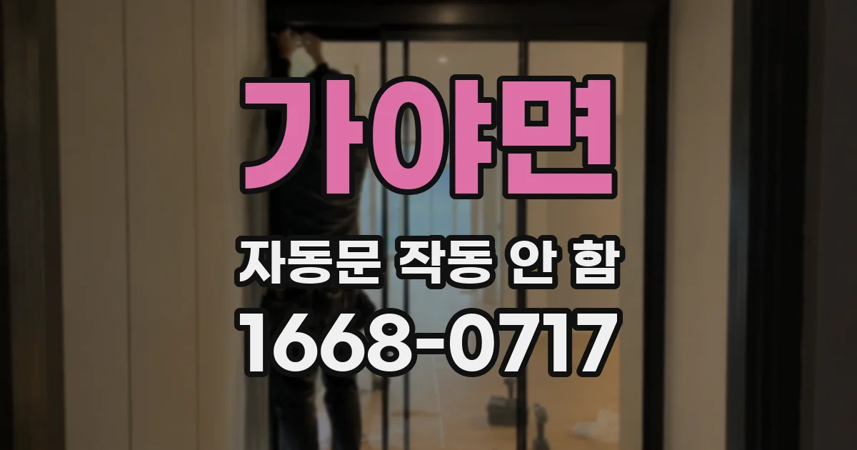 가야면 자동문 작동 안 함