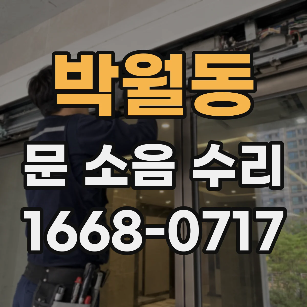 박월동 문 소음 수리