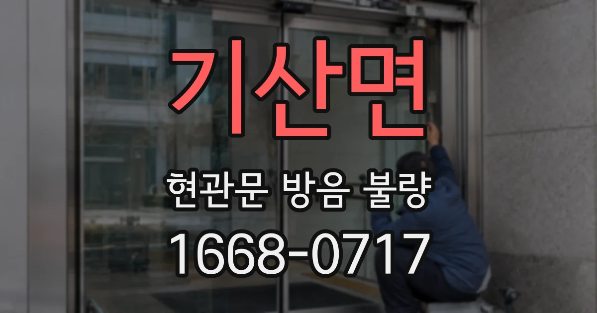 기산면 현관문 방음 불량