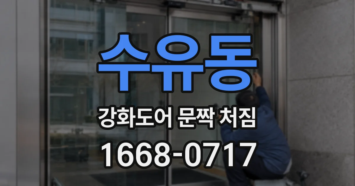 수유동 강화도어 문짝 처짐