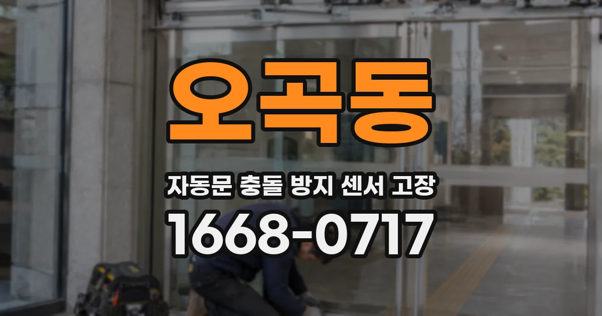 오곡동 자동문 충돌 방지 센서 고장