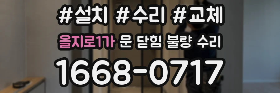 을지로1가 문 닫힘 불량 수리