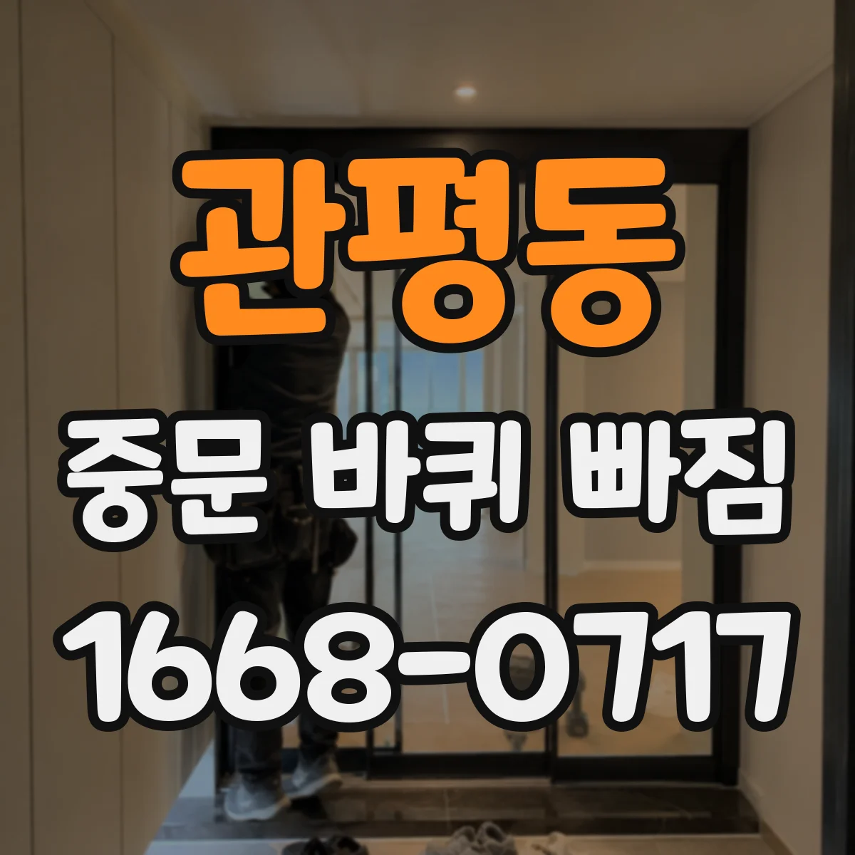 관평동 중문 바퀴 빠짐
