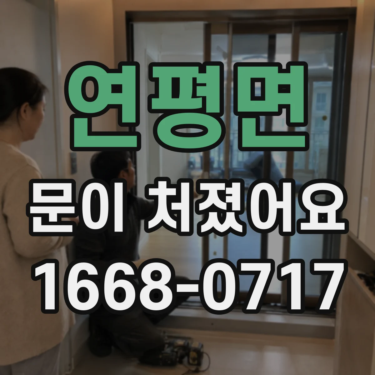연평면 문이 처졌어요