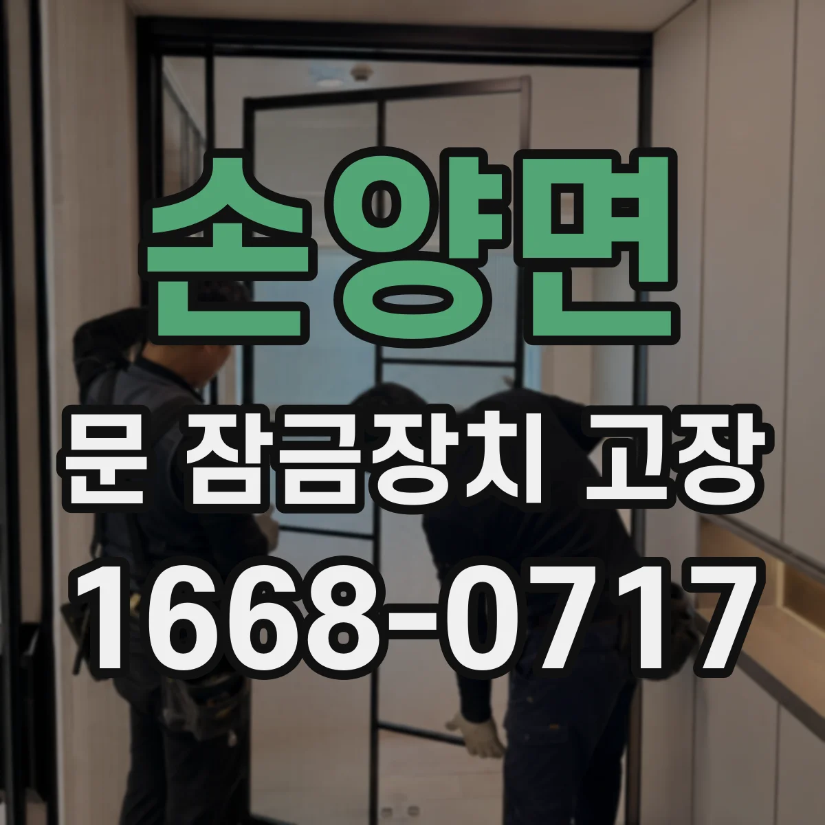 손양면 문 잠금장치 고장 점검 후에도 해결 안 될 때 다음 단계