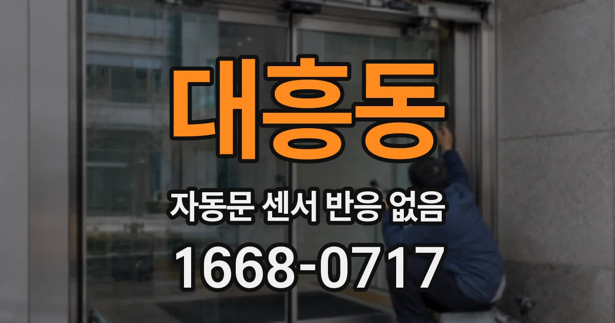 대흥동 자동문 센서 반응 없음