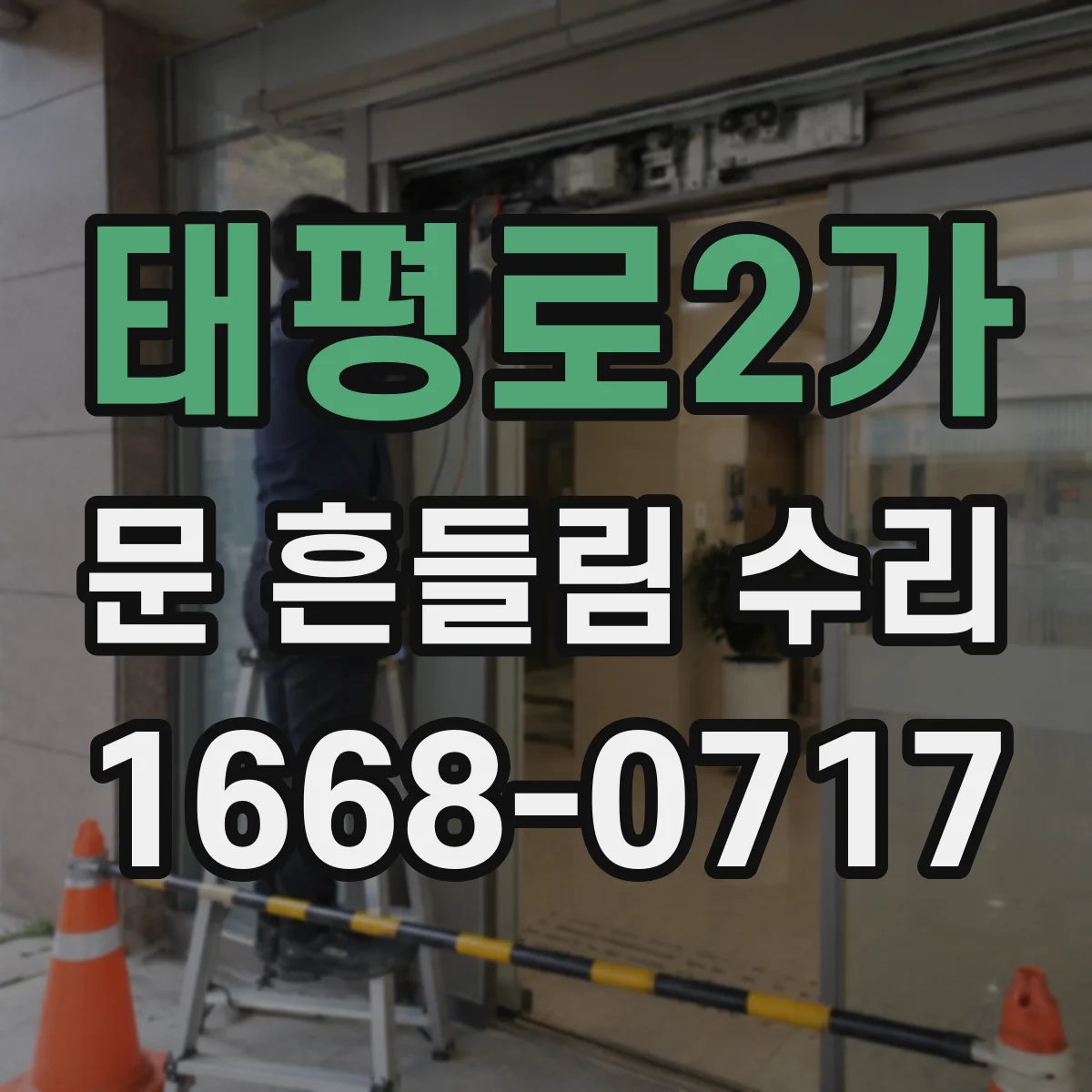 태평로2가 문 흔들림 수리