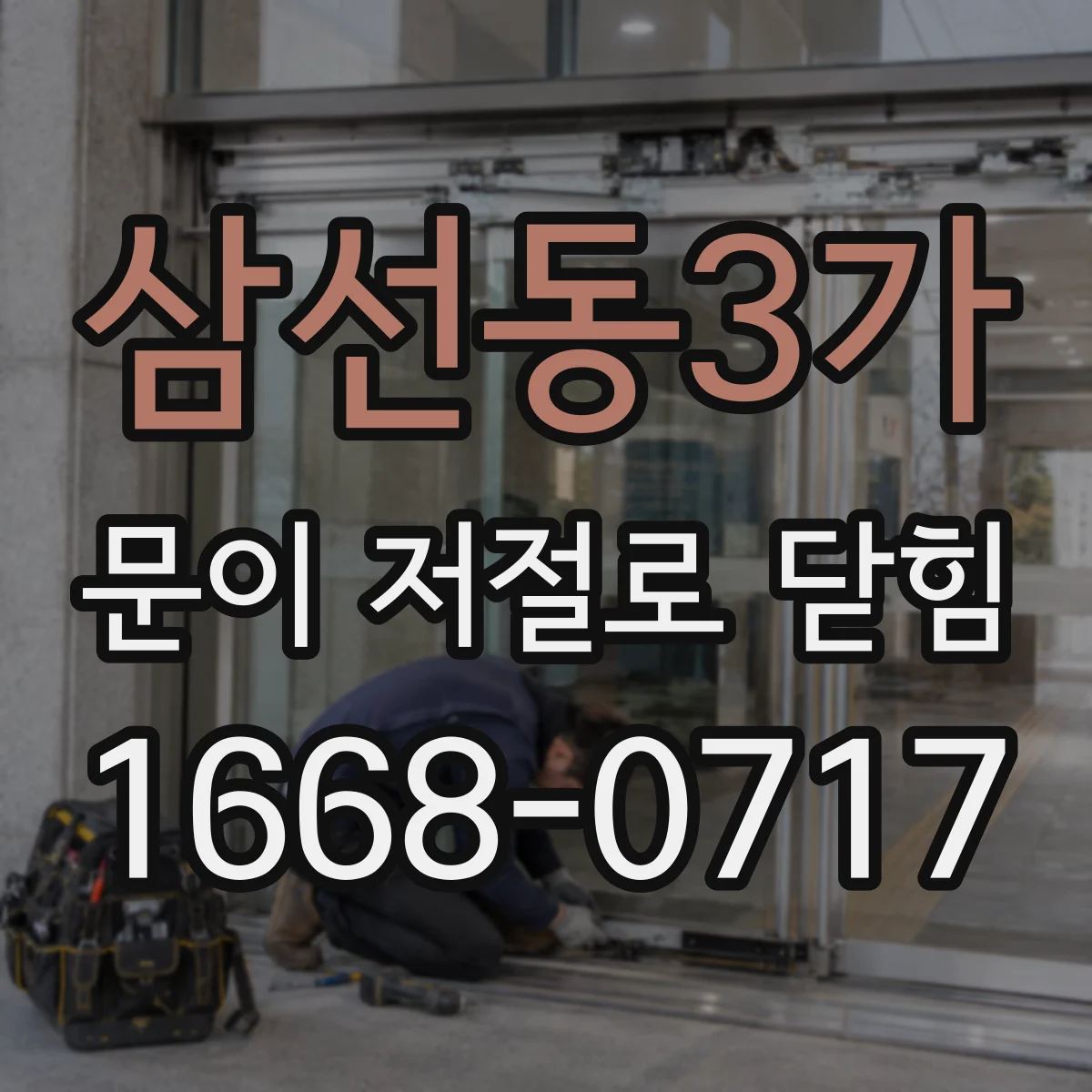 삼선동3가 문이 저절로 닫힘