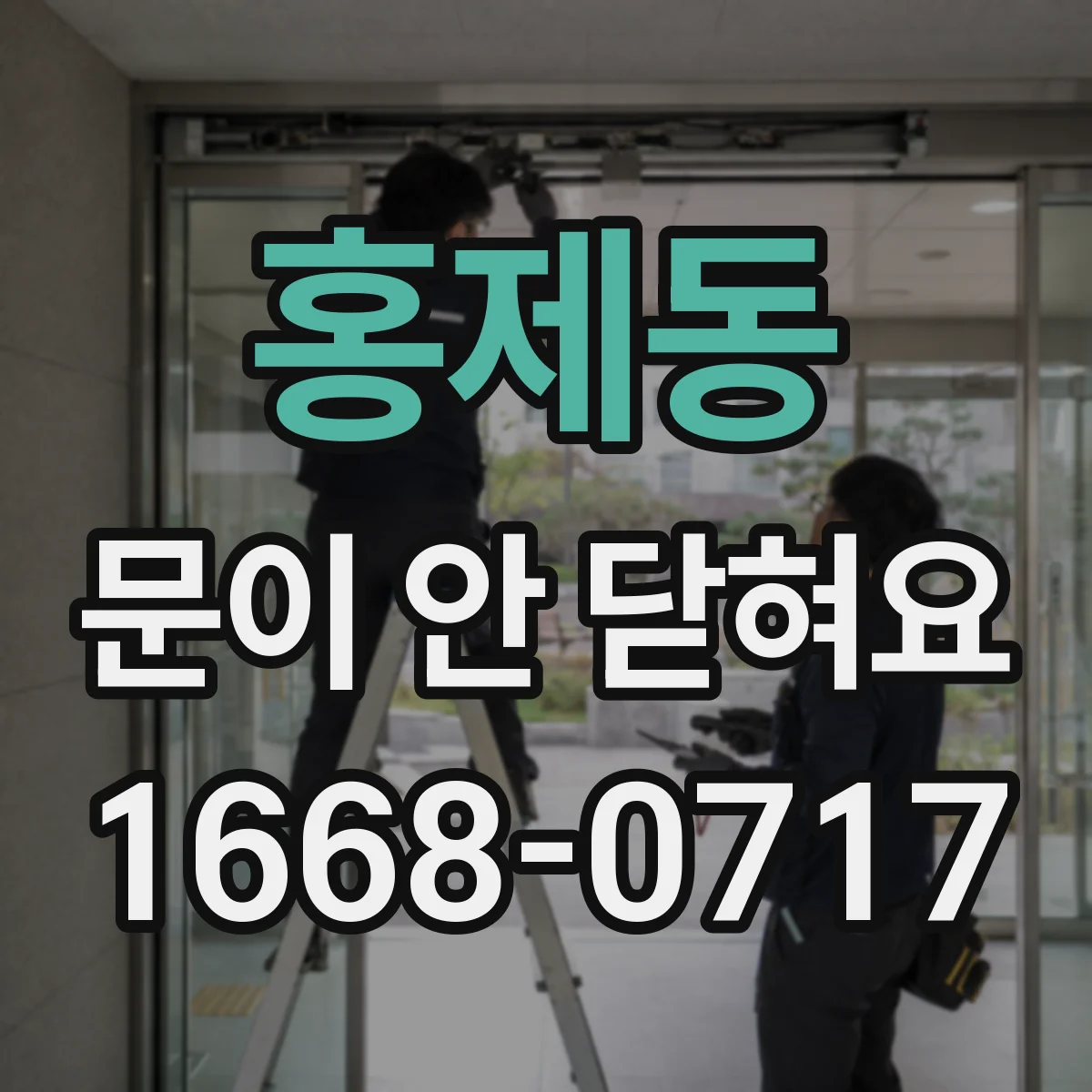 홍제동 문이 안 닫혀요