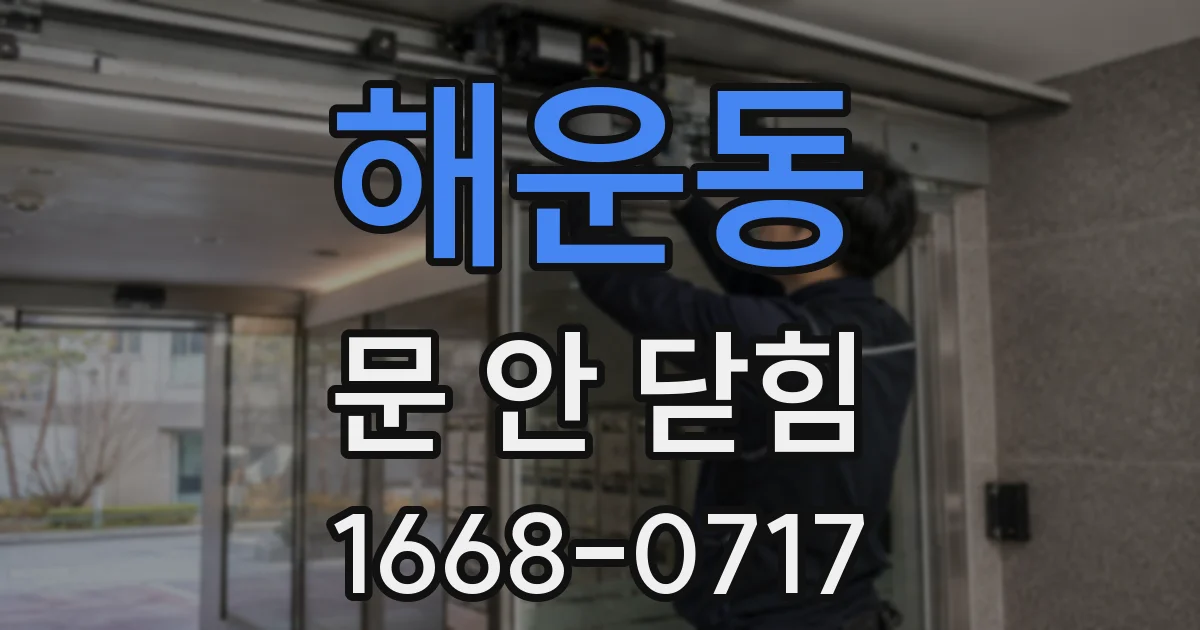 해운동 문 안 닫힘