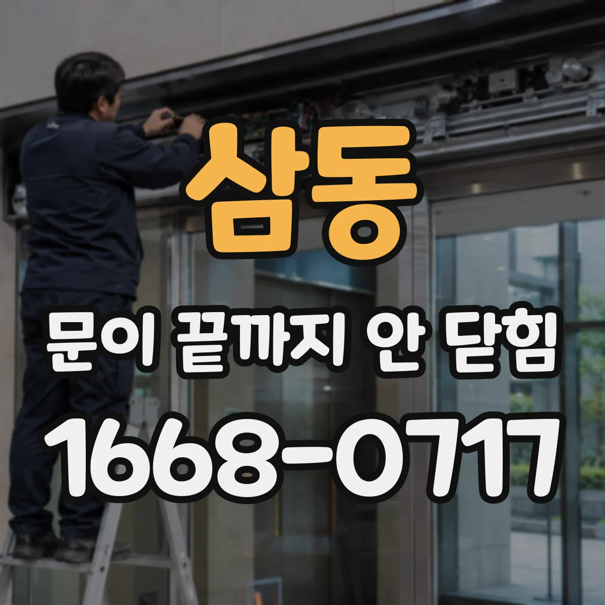 삼동 문이 끝까지 안 닫힘