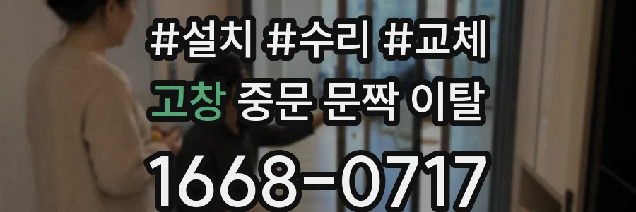 고창 중문 문짝 이탈