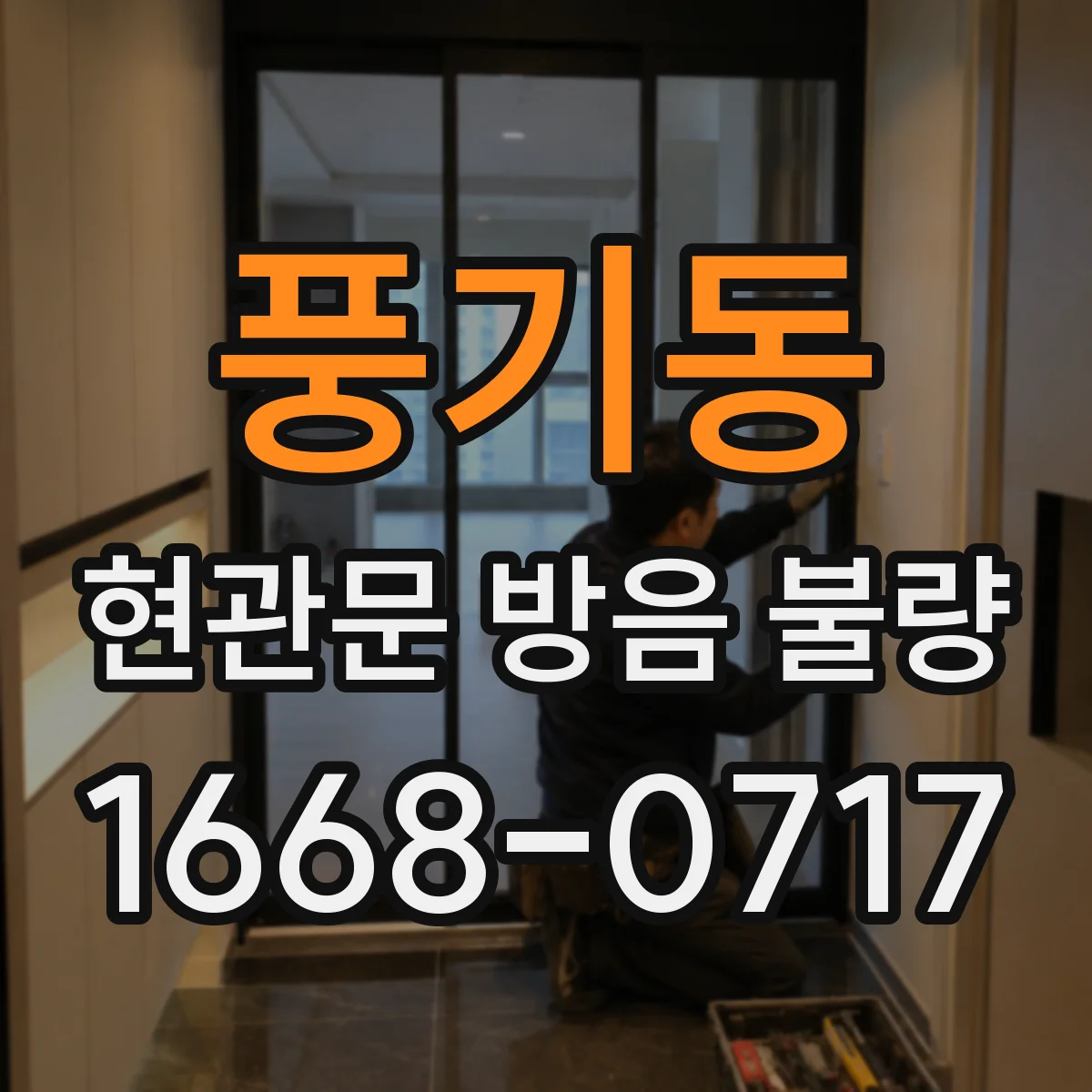 풍기동 현관문 방음 불량