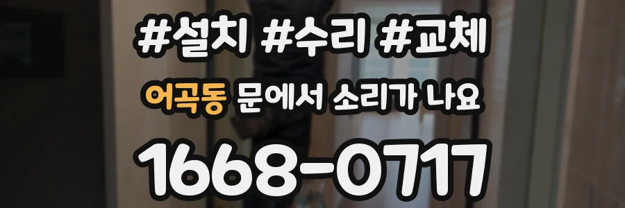 어곡동 문에서 소리가 나요