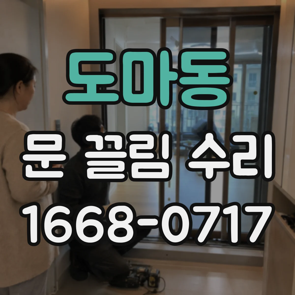 도마동 문 끌림 수리