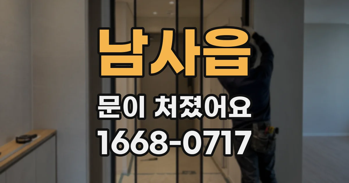 남사읍 문이 처졌어요