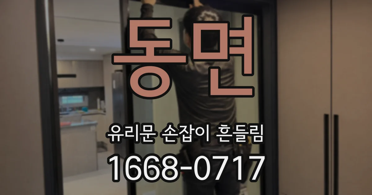 동면 유리문 손잡이 흔들림