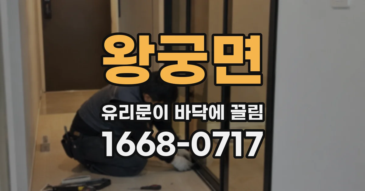 왕궁면 유리문이 바닥에 끌림