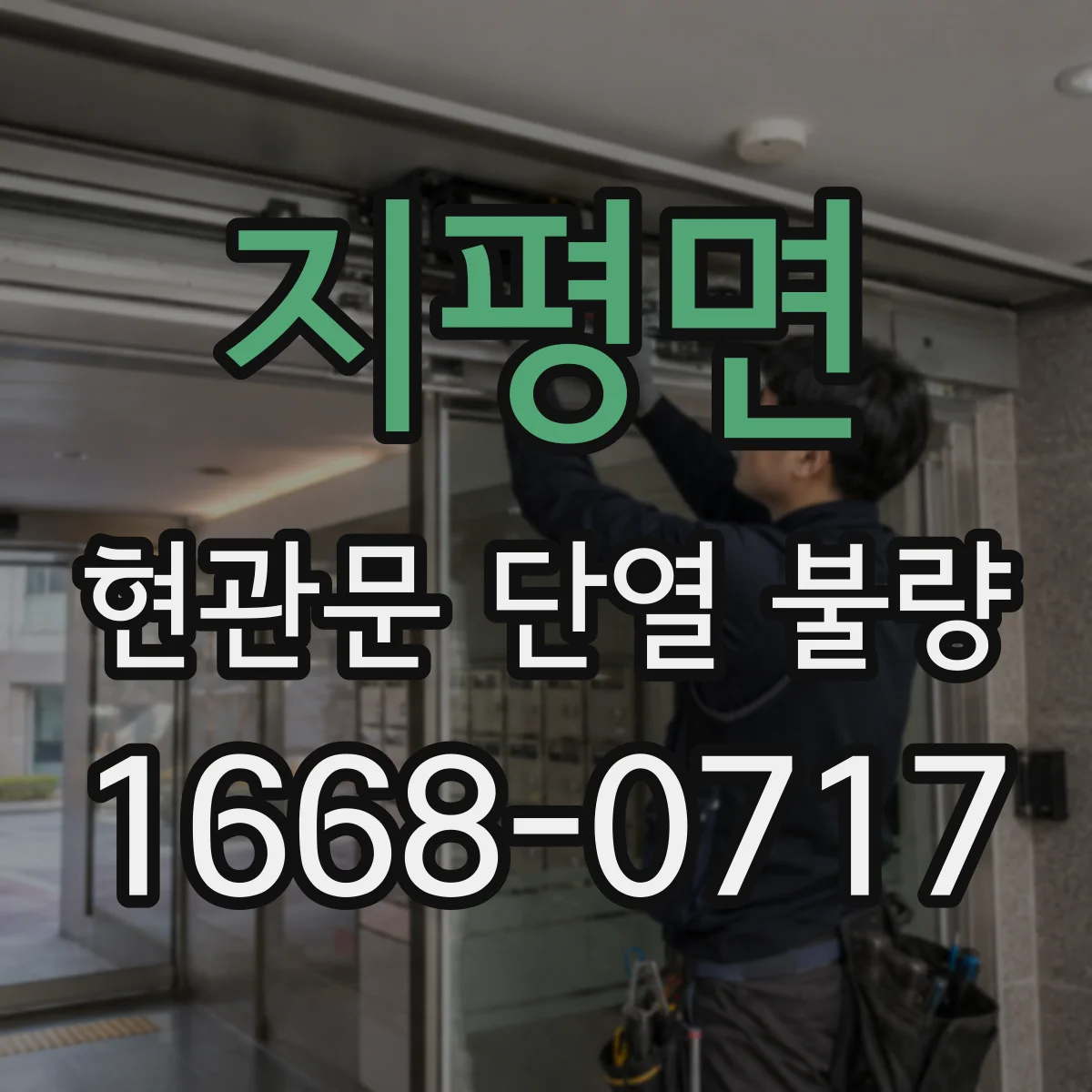 지평면 현관문 단열 불량
