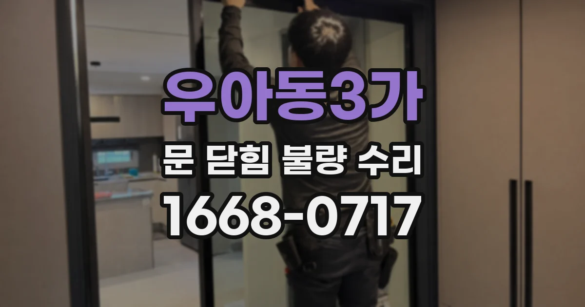 우아동3가 문 닫힘 불량 수리