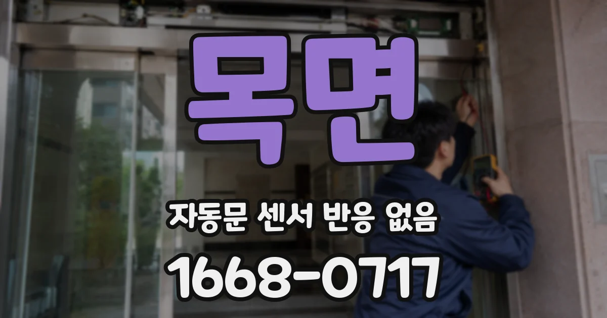 목면 자동문 센서 반응 없음