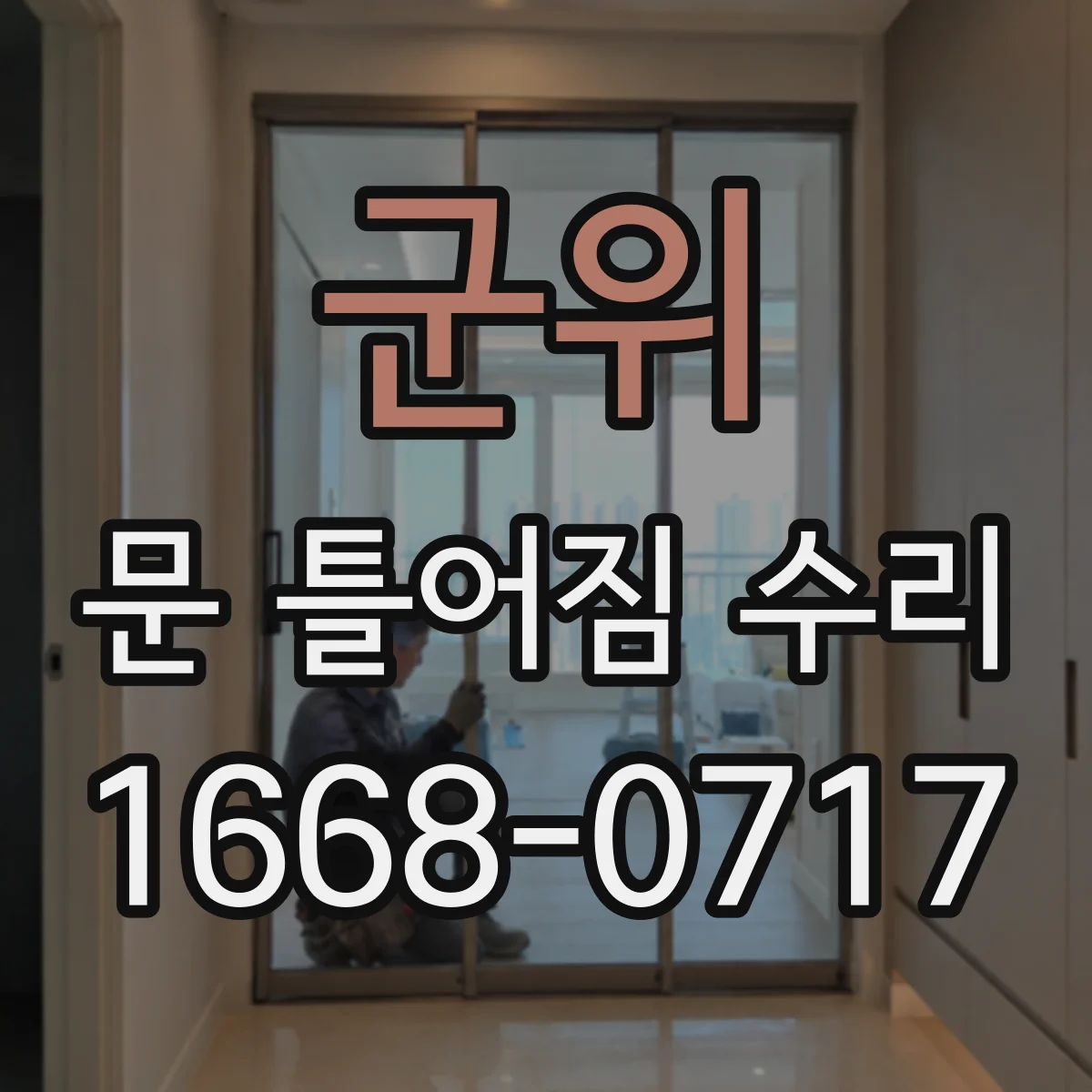 군위 문 틀어짐 수리 상부·하부 들뜸 상태로 확인하는 수리 전 점검