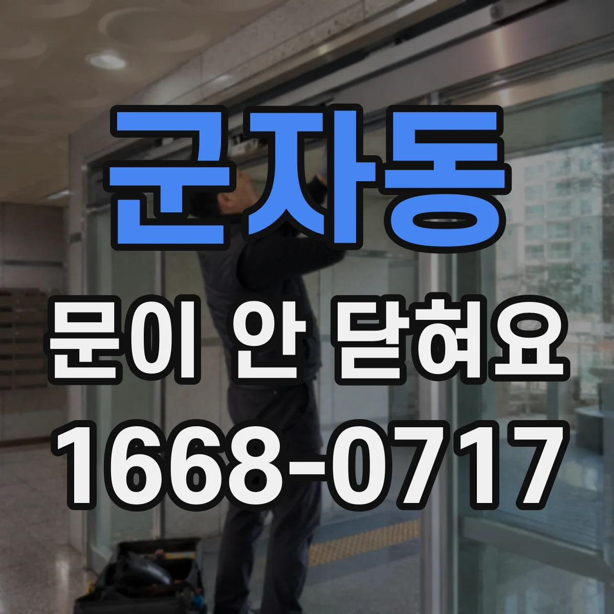 군자동 문이 안 닫혀요