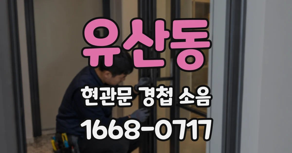 유산동 현관문 경첩 소음