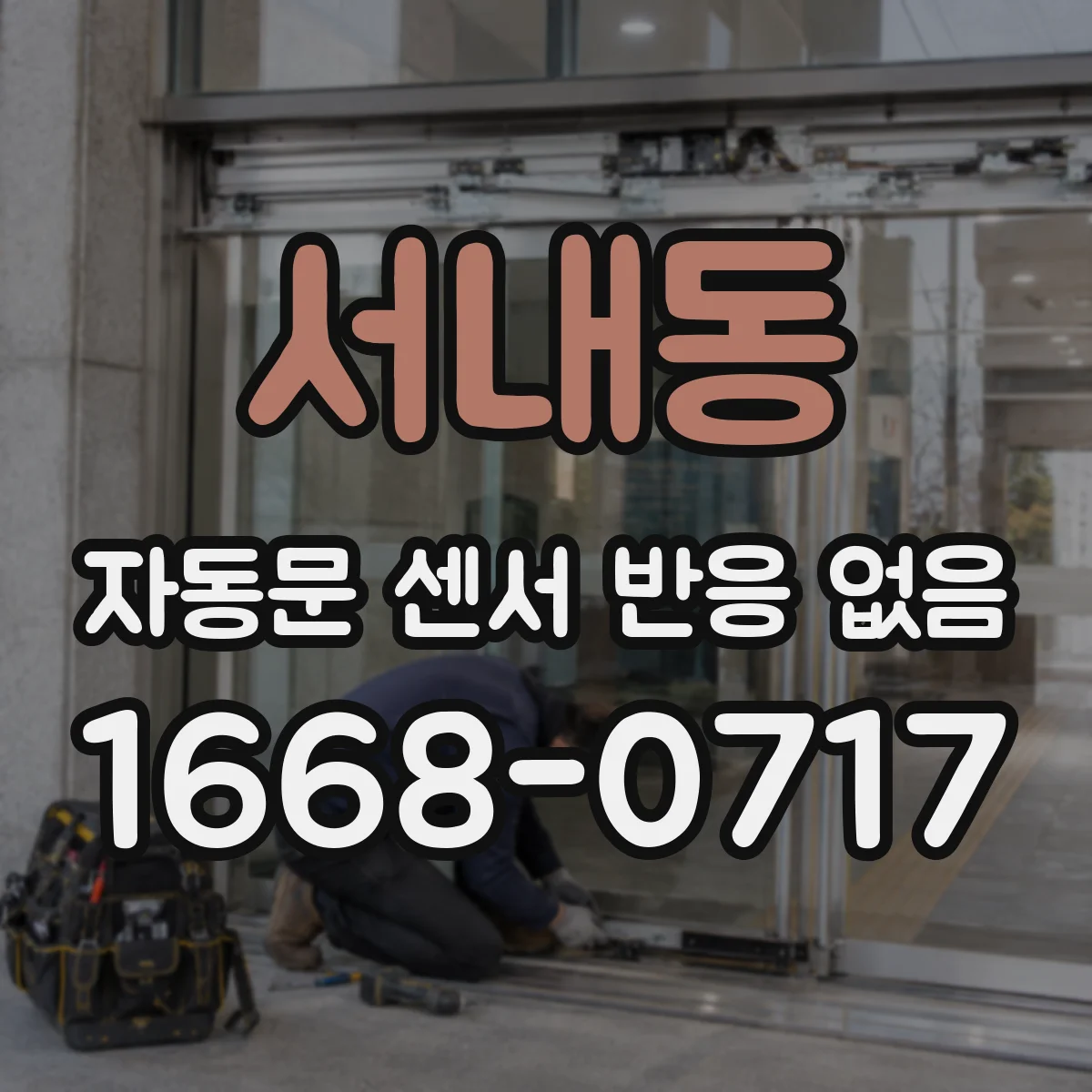 서내동 자동문 센서 반응 없음